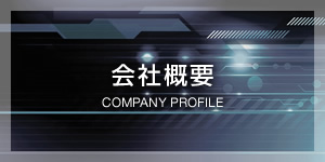 会社概要